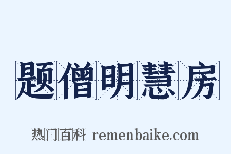 题僧明慧房是什么意思的图片